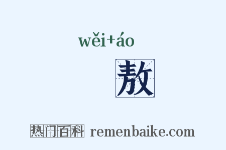 蔿敖是什么意思的图片